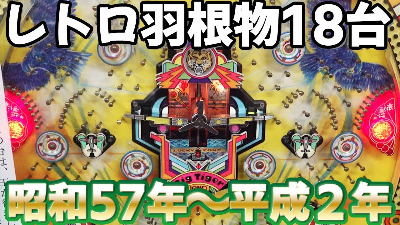 【全18台】1982～90年の羽根物全台大当たり レトロパチンコ名機回顧録#129《広島ホール》