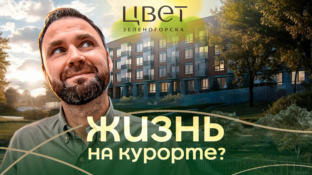 Цвет Зеленогорска от RBI — бизнес-класс у Финского залива | Полный обзор проекта | Михаил Круглов