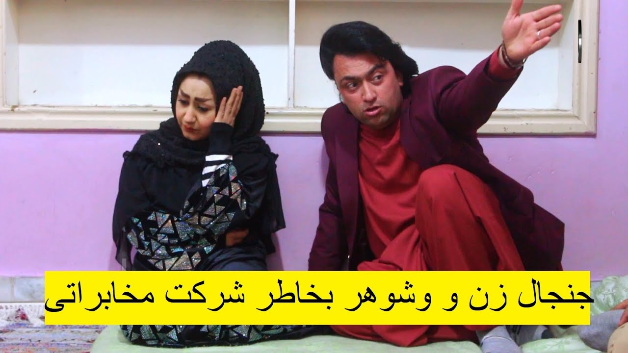 جنجال زن و وشوهر بخاطر شرکت مخابراتی