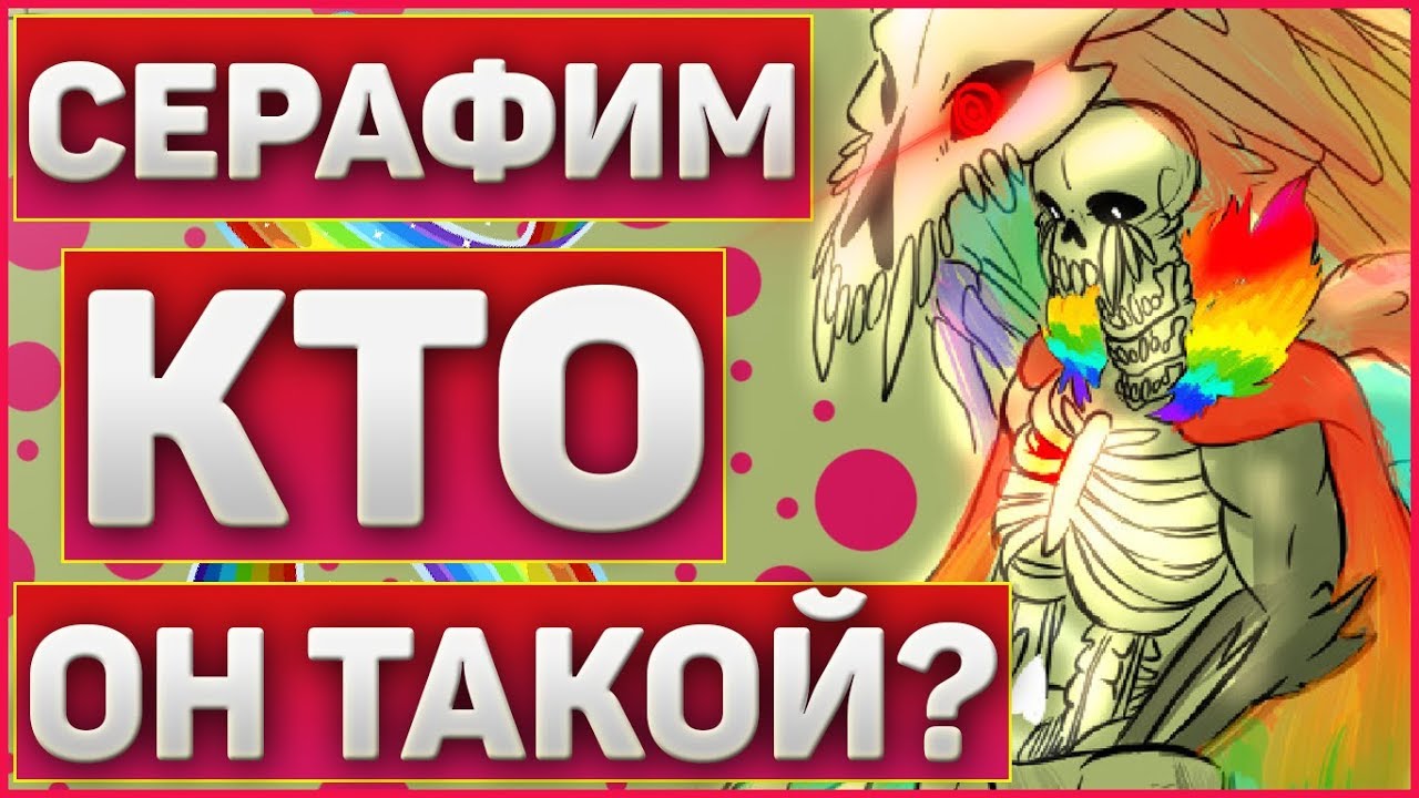 ТЕОРИЯ О СЕРАФИМЕ САНСА➞Серафим Санс кто он такой и теория о нем➞#1