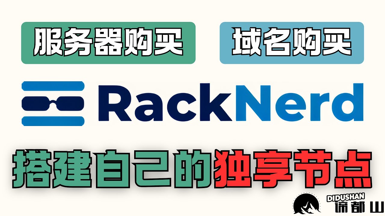 搭建自己的独享节点｜服务器购买登录SSH｜域名购买托管Cloudflare｜手把手傻瓜式操作｜谛都山Didushan
