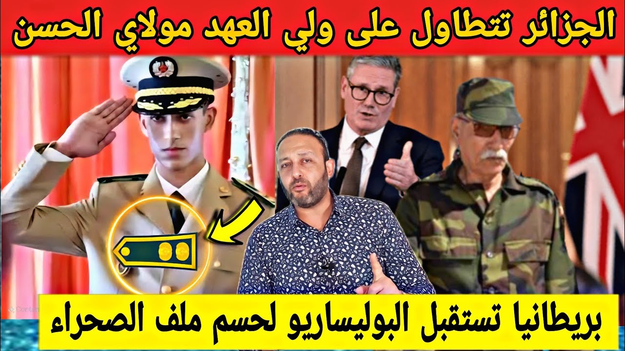 الجزائر تتطاول على مولاي الحسن بعد ترقيته عسكريا و بريطانيا تستقبل البوليساريو لدراسة الحكم الذاتي