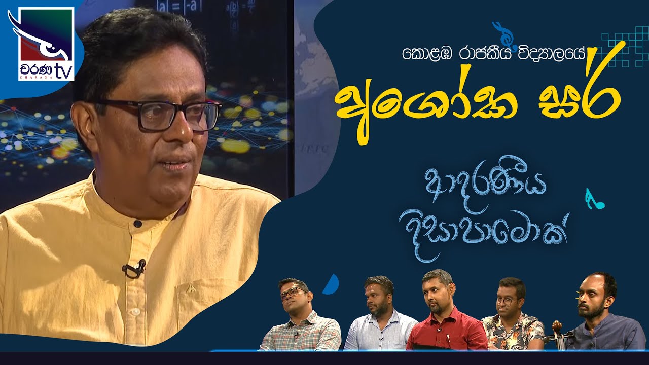 Ashoka Sir | අශෝක සර් |  Adaraneeya Dissapamok