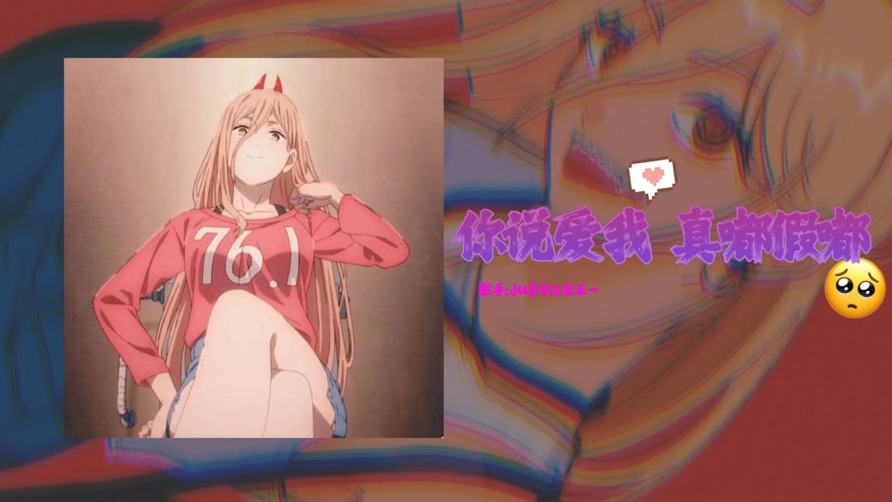 妳說愛我 真嘟假嘟 | 歌手：Justice正一