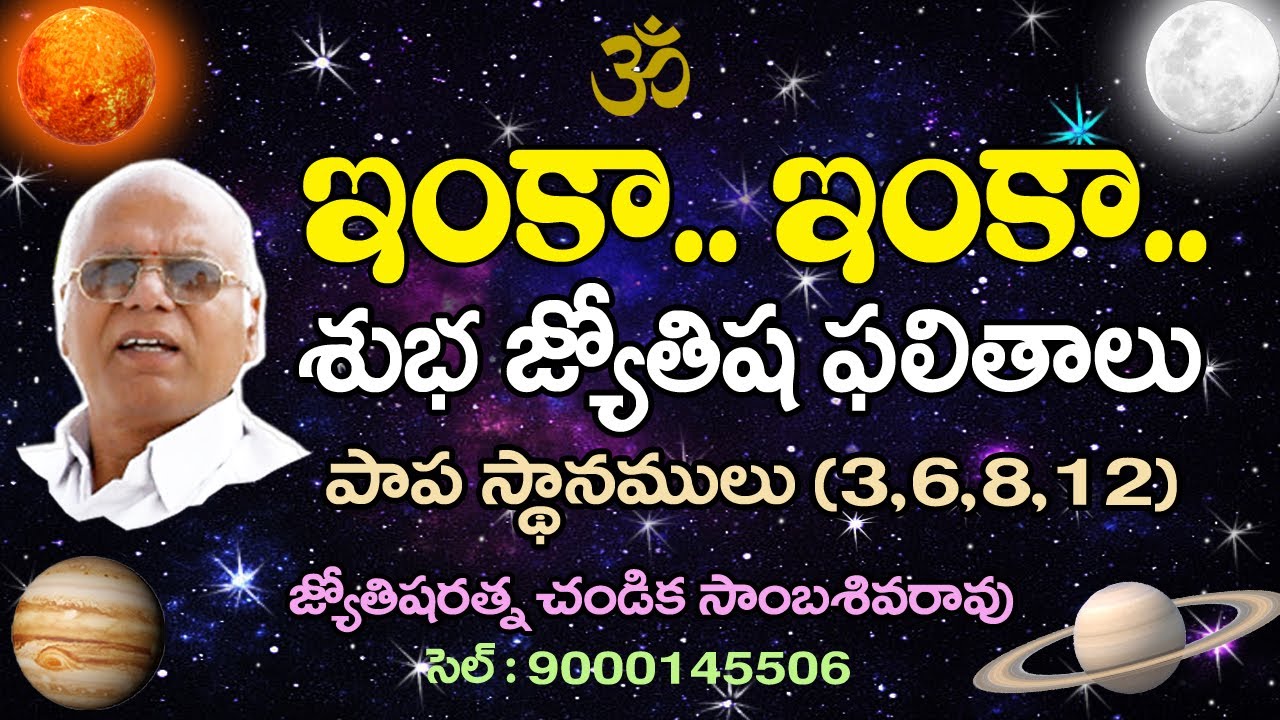 ఇంకా.. ఇంకా.. శుభ జ్యోతిష ఫలితాలు //  Astrology (3, 6,8,12) // Chandika World // Cell: 9000145506