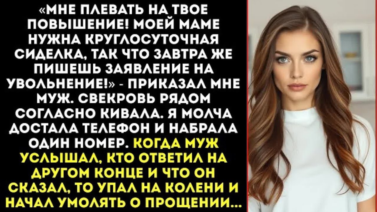 «Увольняйся! Моей маме нужна сиделка, а не бизнес-леди!» — приказал муж. Но он не знал, КТО мой...