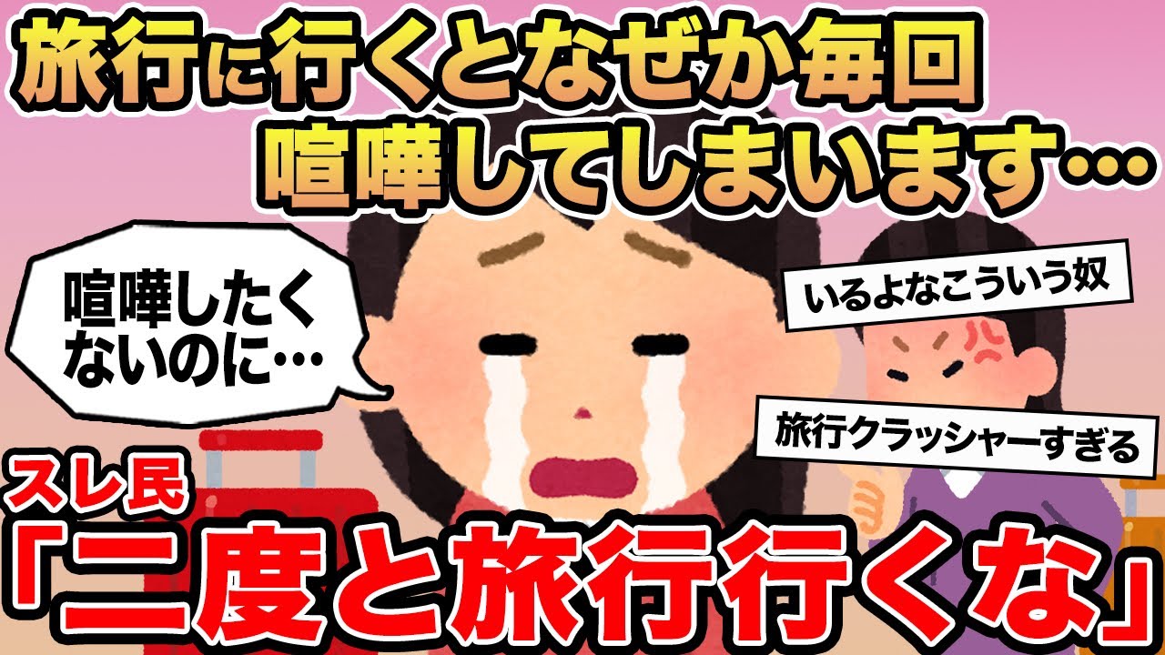 【報告者キチ】旅行に行くとなぜか毎回喧嘩してしまいます...→スレ民「二度と旅行行くな」