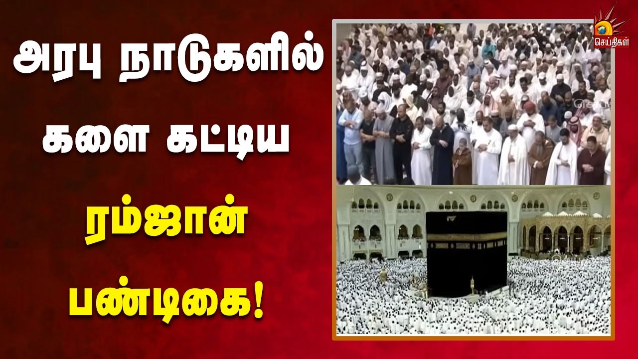 மெக்காவில் நடைபெற்ற சிறப்பு தொழுகையில் 1,50 கோடி பேர் பங்கேற்பு!