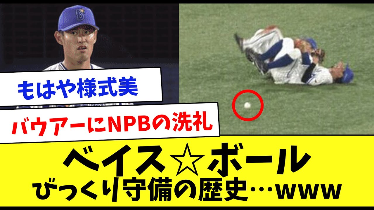 こりゃひどい&hellip;ベイス★ボールの歴史をまとめてみたwww