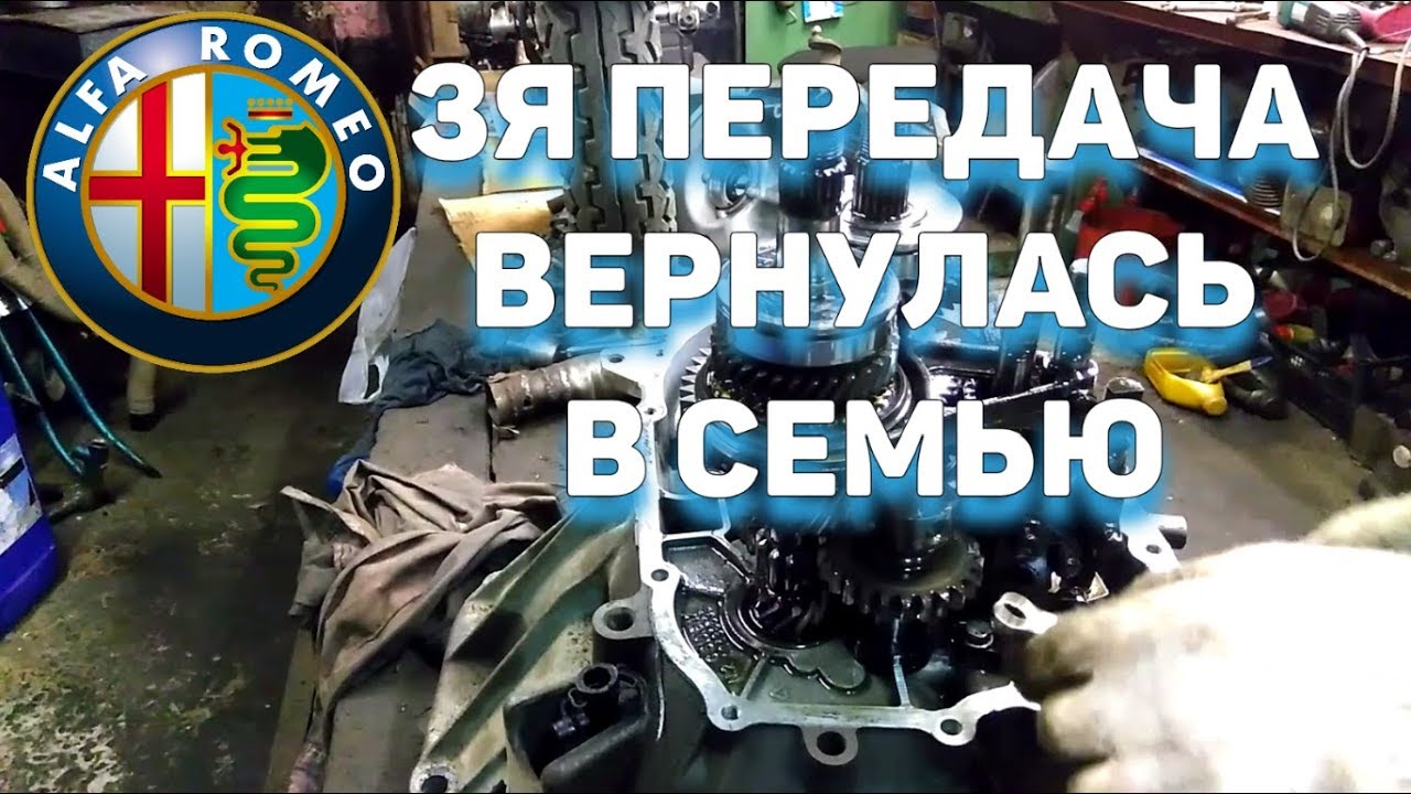 ТРЕТЬЯ ПЕРЕДАЧА ВЕРНУЛАСЬ В СЕМЬЮ. Альфа Ромео 156 КПП.