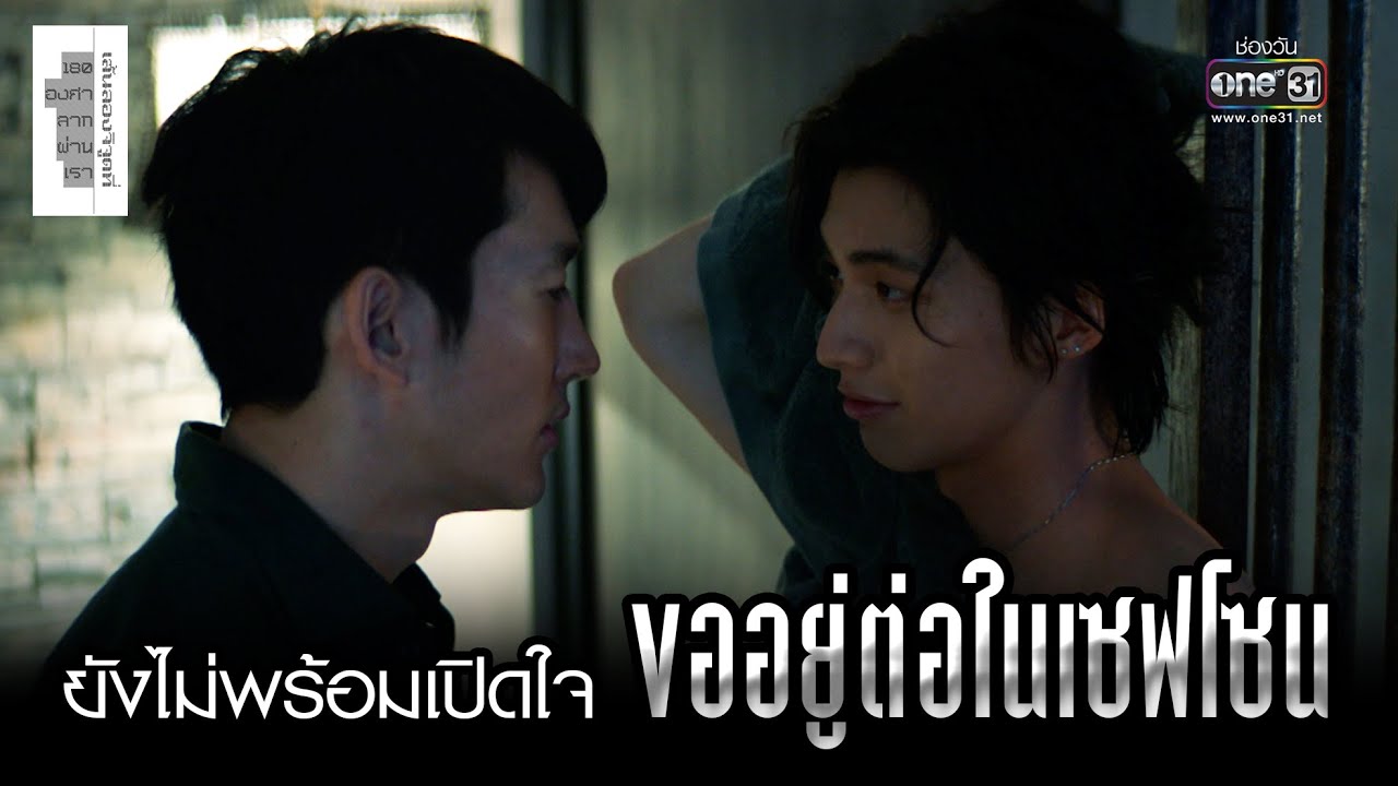 ยังไม่พร้อมเปิดใจ ขออยู่ในเซฟโซน | HIGHLIGHT EP.2 เส้นลองจิจูดที่ 180 องศาลากผ่านเรา | 21 ส.ค. 2565
