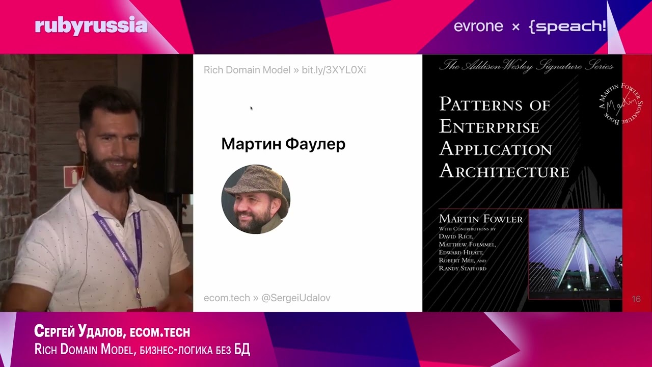 Rich Domain Model, бизнес-логика без БД - Сергей Удалов, ecom.tech