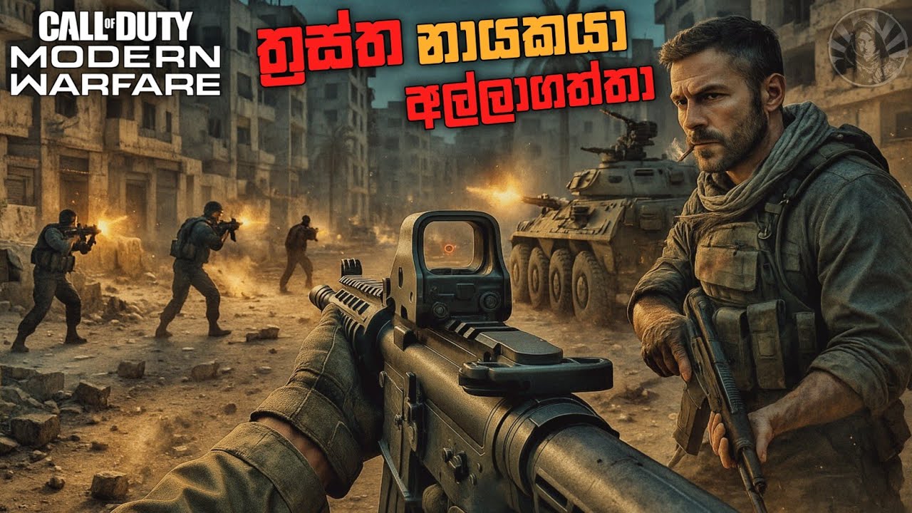 රහසිගත නිවසෙහි මෙහෙයුම|PROXY WAR|CALL OF DUTY MODERN WARFARE (REBOOT)SINHALA GAMEPLAY|EPISODE 2