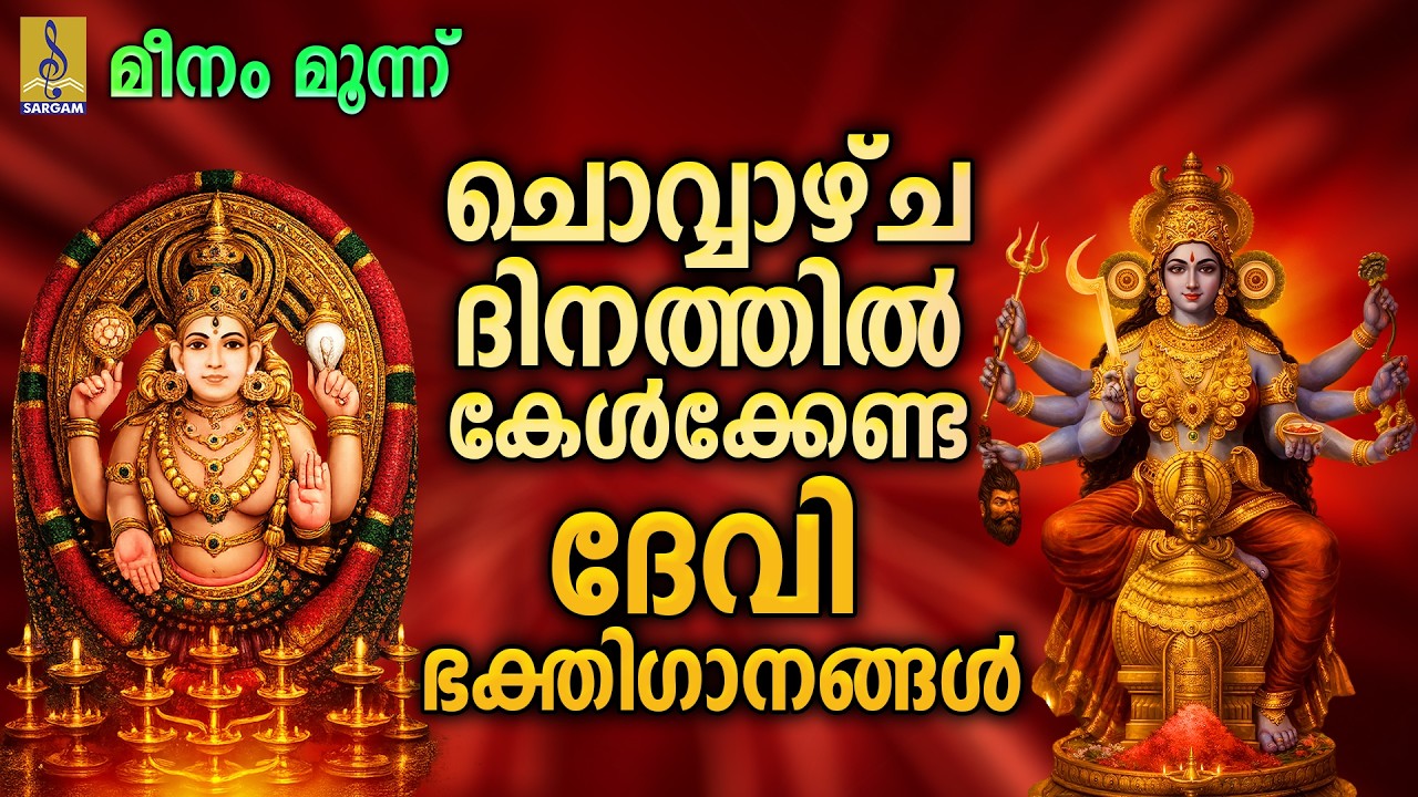 ദേവീ വരപ്രസാദം | Devi Devotional Songs Malayalam | Devi Bhakthiganangal | Devi Varaprasadam #devi