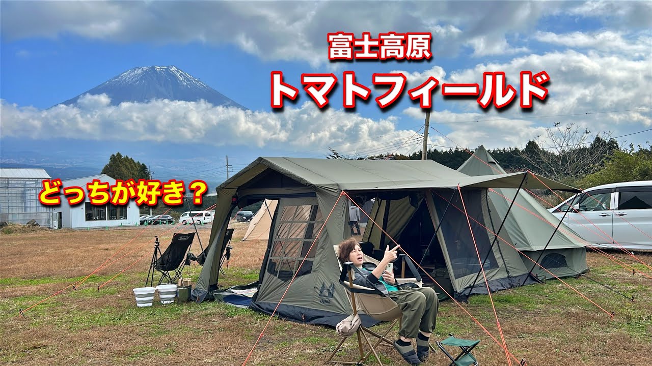【 トマトフィールド 】🍅が好き？🍅　ふもとっぱらとどっちが好き？　Mt.SUMI オーラFG　ロッジシェルターUL　TOMOUNT ベルテント　富士高原 トマトフィールド