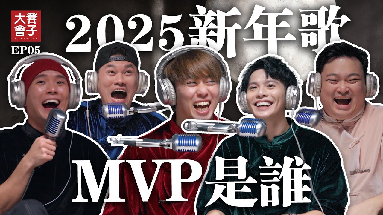 培永爆料原本不打算製作2025新年歌 | 3P新年歌竟要花RMXXX,XXX | 酸民為何討厭新年歌？| Dannyboy下一位年獸嗎【 #凳子大会 】EP05