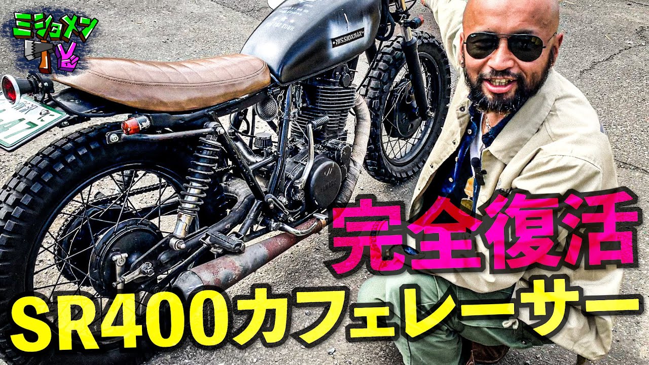 レストア!?SR400カフェレーサーが納車時のように完全復活！