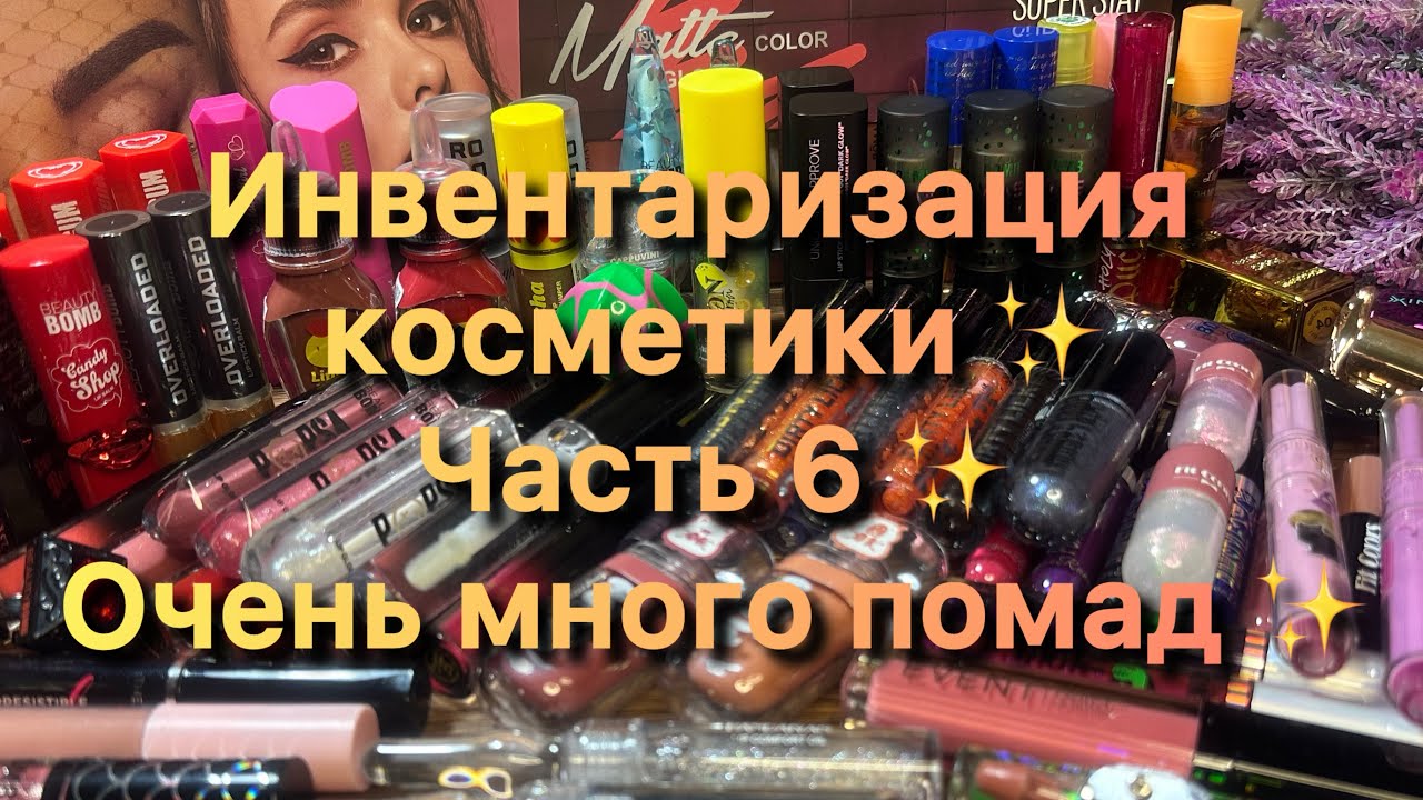 Инвентаризация косметики ✨ Часть 6 ✨ Очень много помад✨