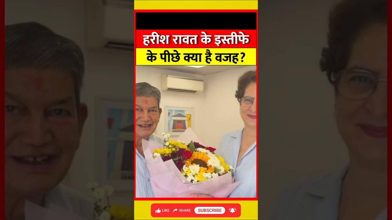 Harish Rawat ने क्यों छोड़े Congress के पद? ED Raid के बाद बढ़ा सियासी दबाव?