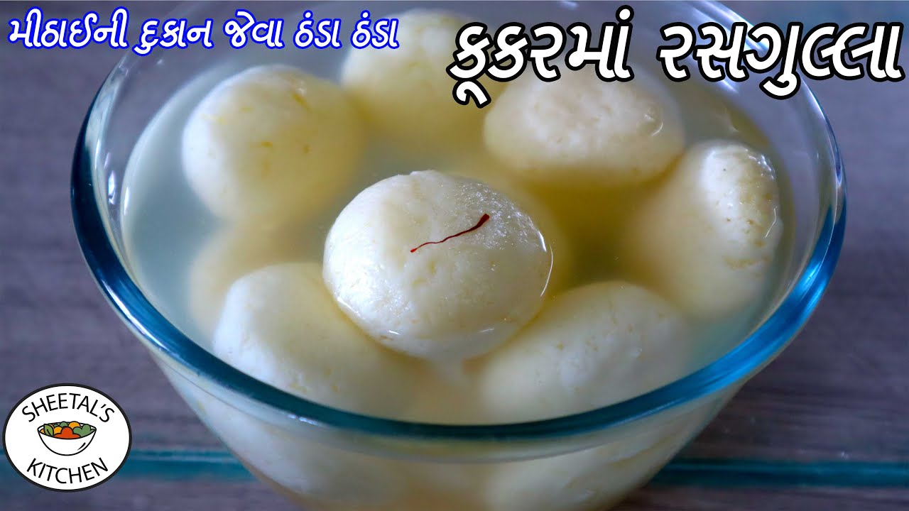 મીઠાઈની દુકાન જેવા ઠંડા ઠંડા કૂકરમાં રસગુલ્લા બનાવવાની રીત | Rasgulla Recipe | mithai