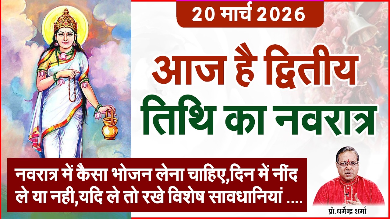 आज है द्वितीय तिथि का नवरात्र Prof. Dharmendra Sharma