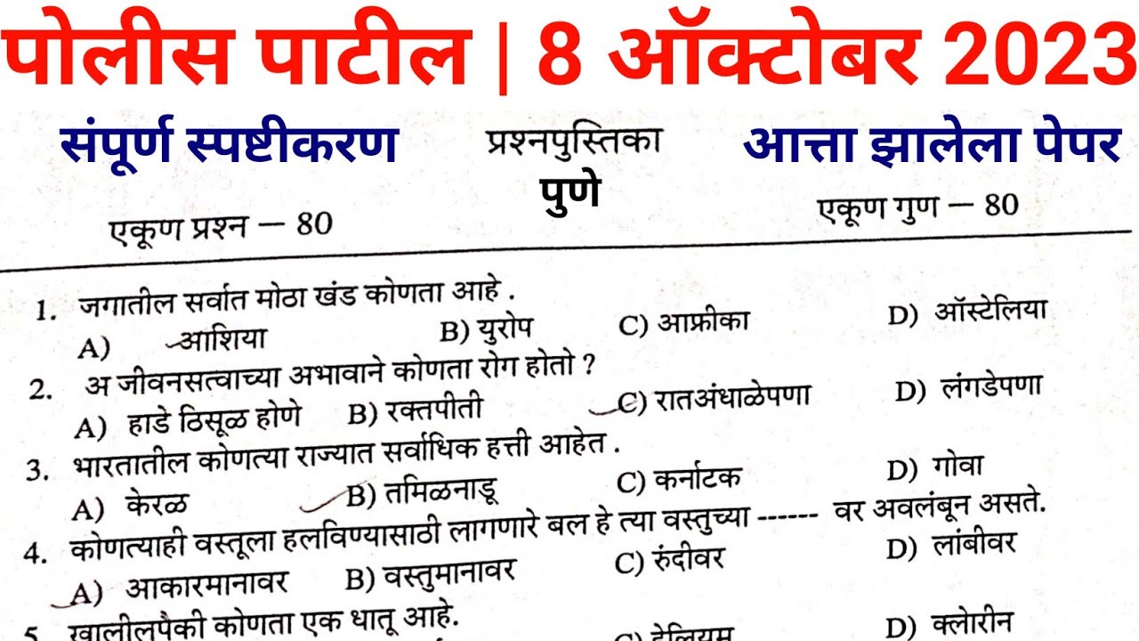 police patil pune exam papers 2023 | police patil | police patil exam papers - nashik | dhule