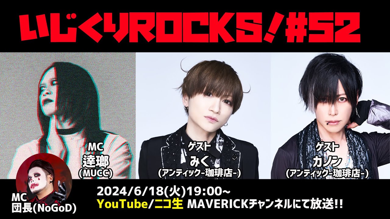 音楽情報ライヴ『いじくりROCKS！』#52