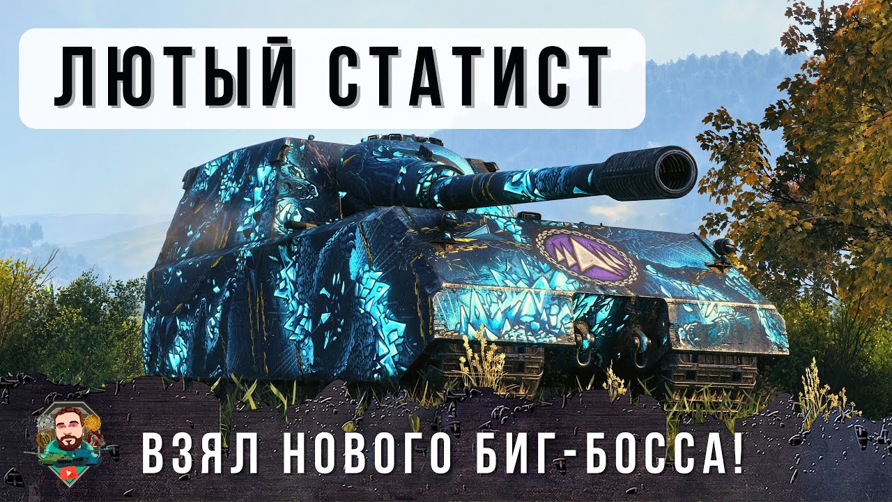 Создал Новый Аккаунт и Установил рекорд дамага на НОВОМ монстре StuG Maus 17 cm