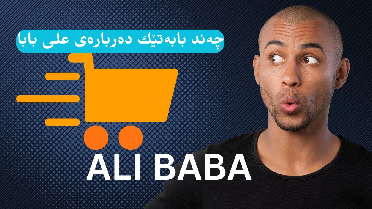 چەند بابەتێك دەربارەی علی بابا
