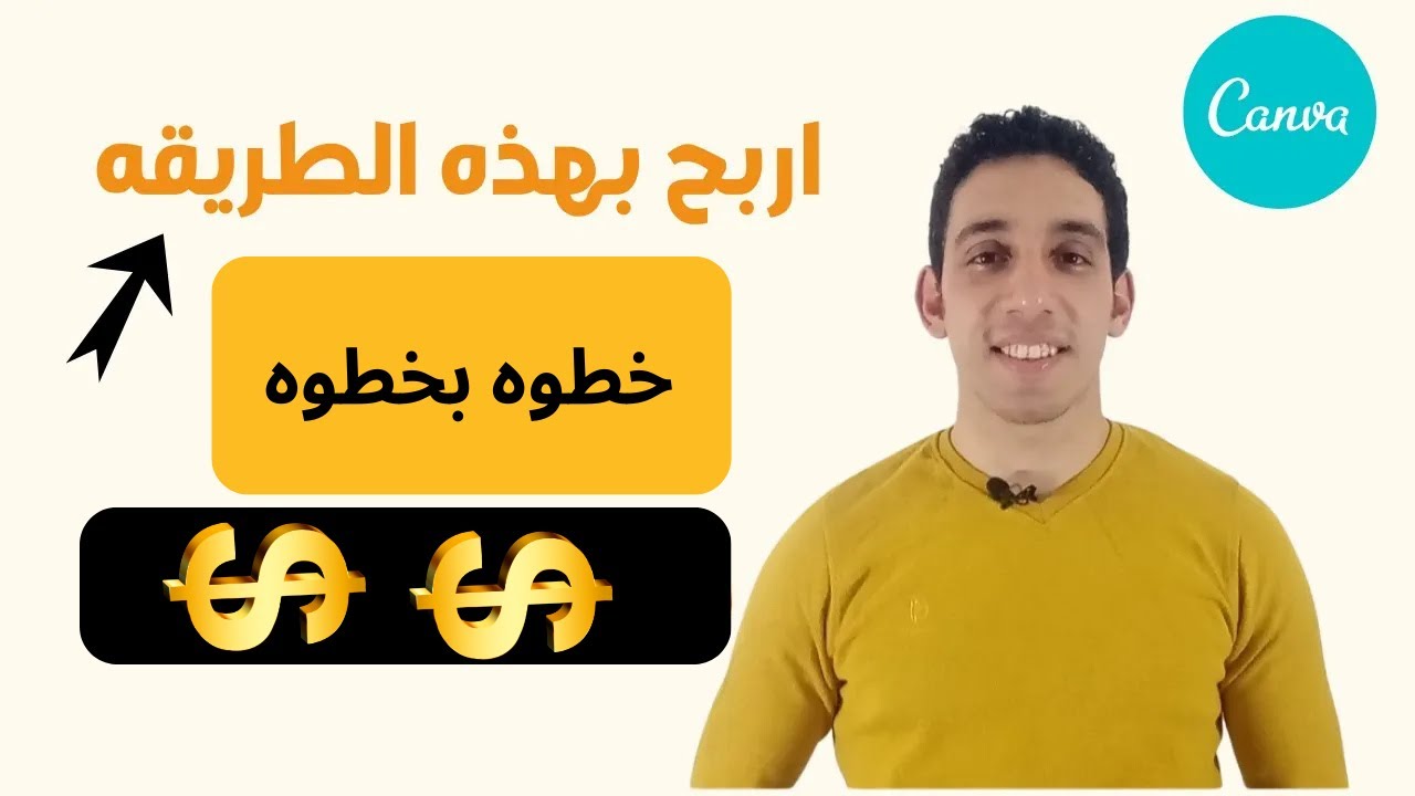 الربح من الانترنت للمبتدئين بسهوله بهذه الطريقه -كيفيه الربح من الانترنت|شرح موقع canva