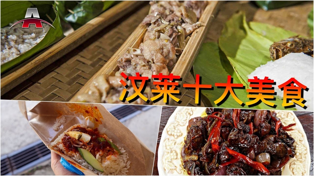 汶莱十大美食丨全球排行榜：亚洲美食
