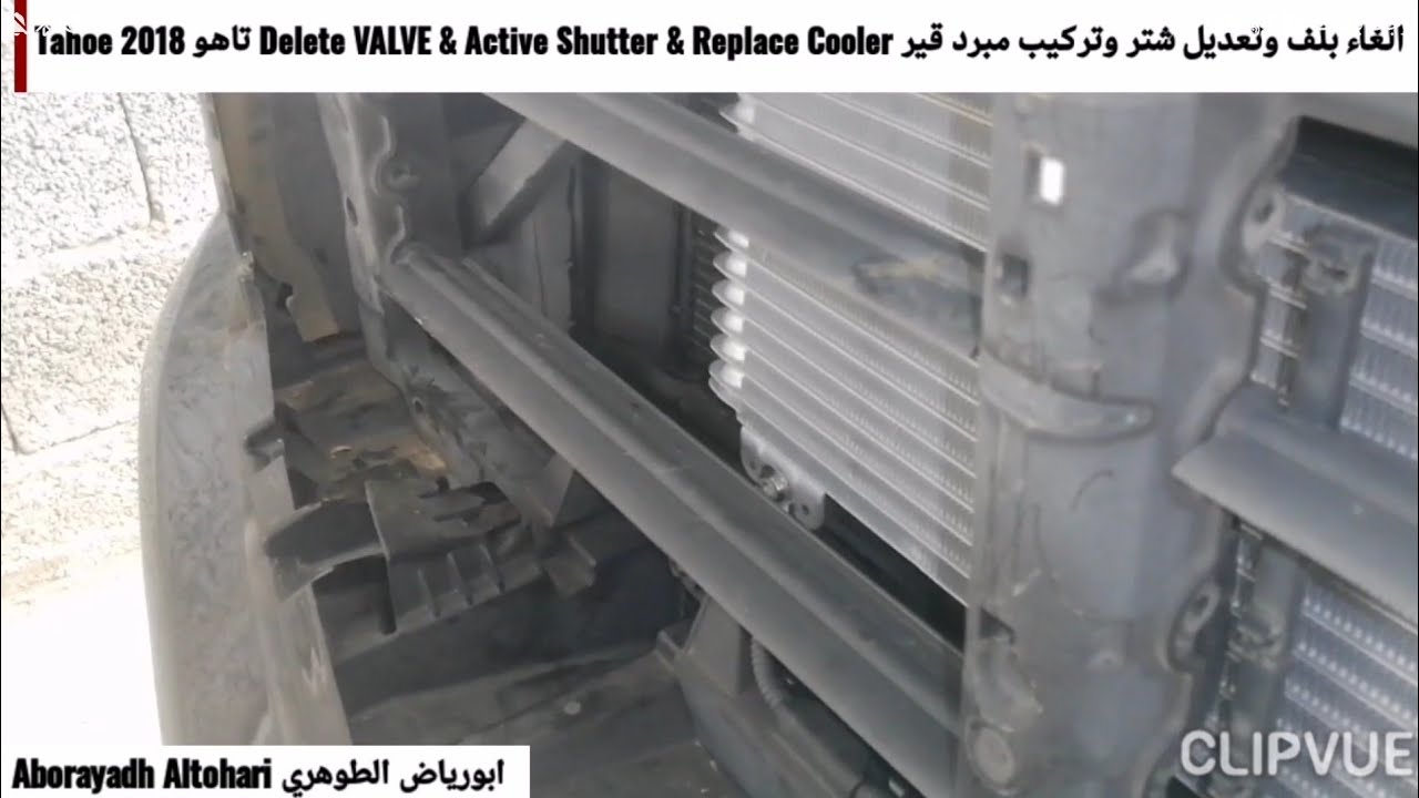الغاء بلف وتعديل شتر وتركيب مبرد قير Delete VALVE & Active Shutter & Replace Cooler تاهو Tahoe 2018
