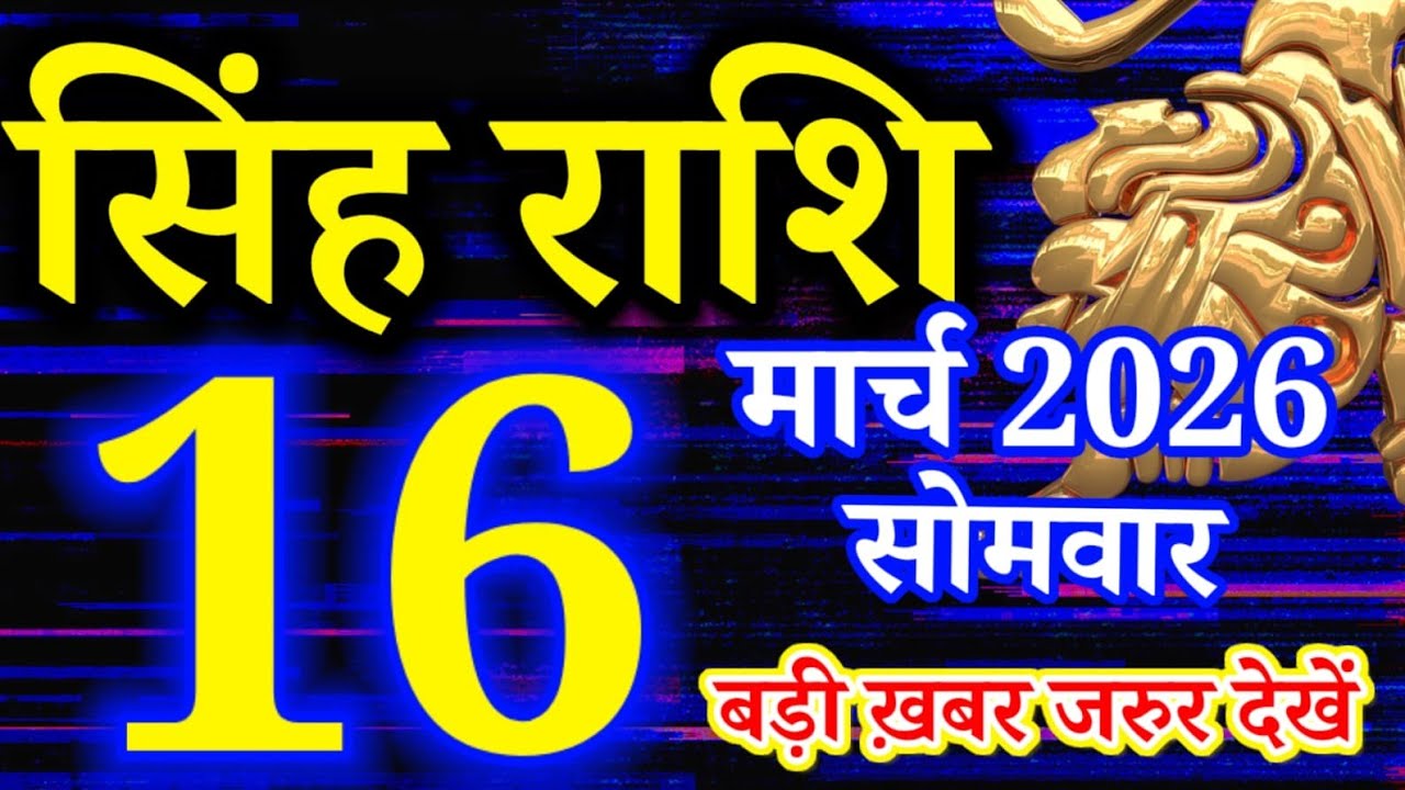 Singh rashi 16 March 2026 aaj ka rashifal/ Leo today's horoscope
