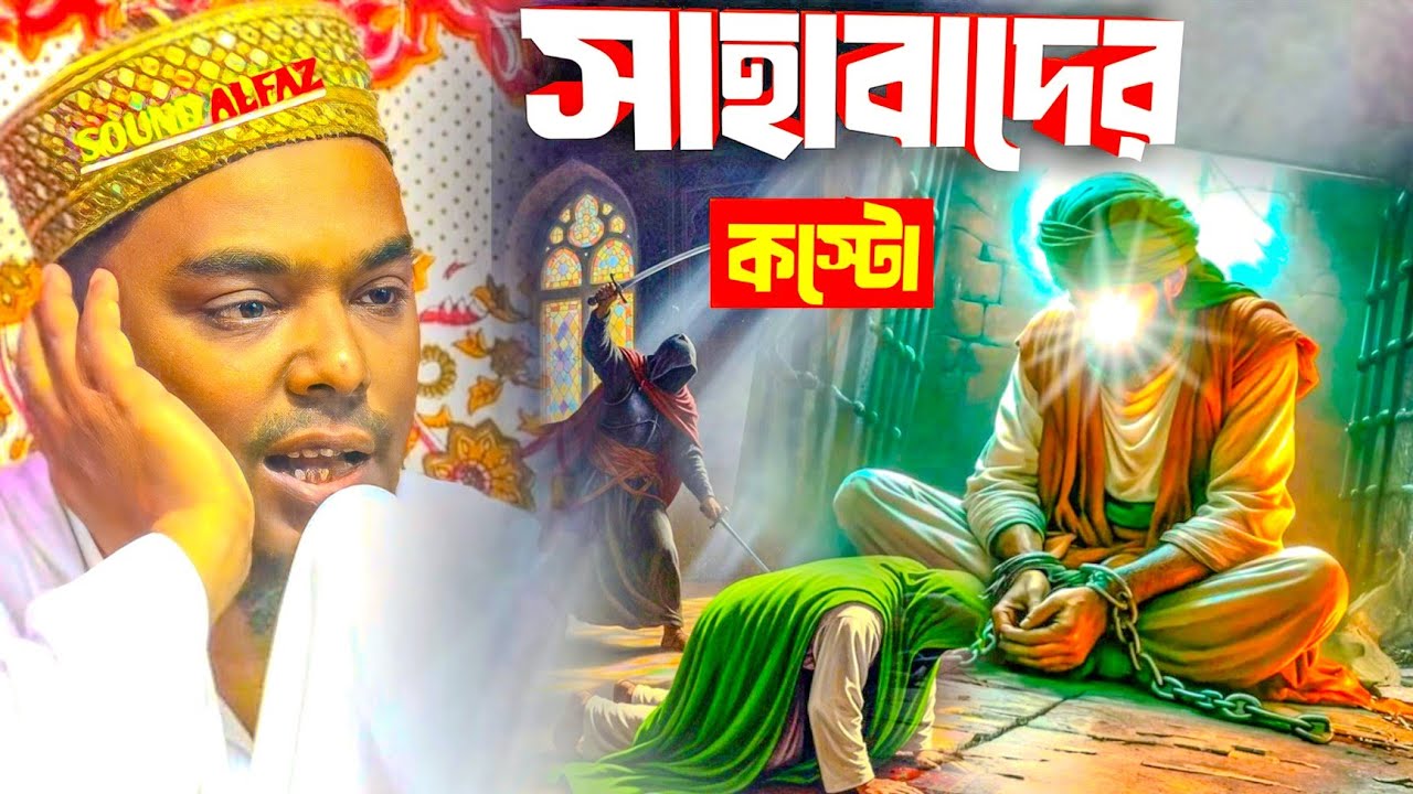 Abbas Siddiqui waz।। সাহাবাদের কস্টের ঘটনা।। পীরজাদা আব্বাস সিদ্দিকী 