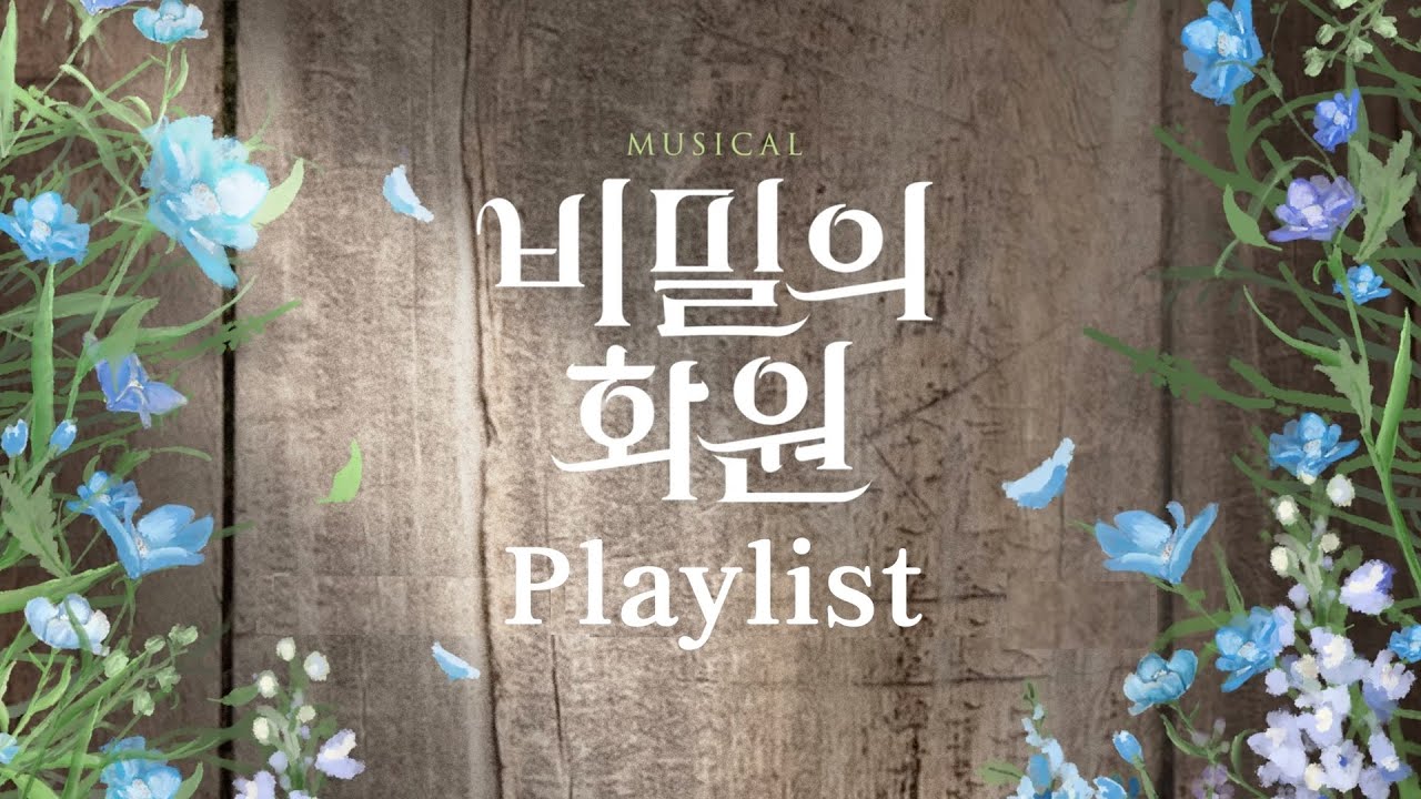 [뮤지컬 플리] 비밀을 가꿔, 마음 속 꽃을 피울거야💐 | 뮤지컬 '비밀의 화원' 플레이리스트
