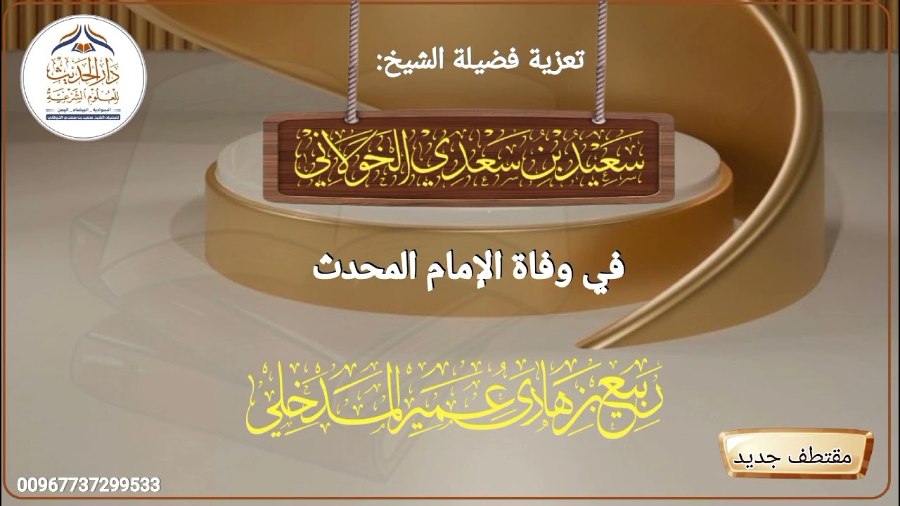 تعزية الشيخ سعيد الخولاني في وفاة الإمام المحدث ربيع المدخلي رحمه الله 