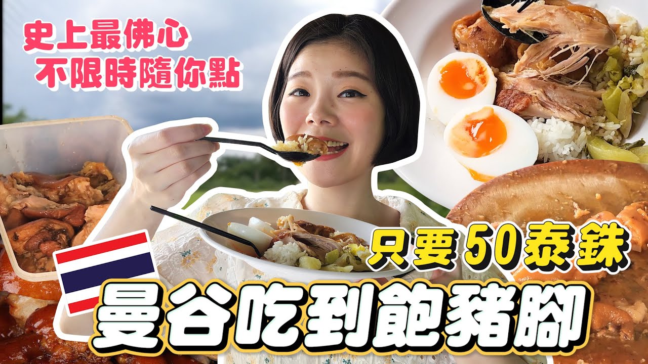 曼谷豬腳飯吃到飽只要50泰銖😱豬腳 + 飯 + 湯 + 菜不限時任你吃｜史上最便宜最佛心｜泰國人的秘密清單Google評論4.6顆星｜曼谷隱藏版美食｜排隊也要吃的豬腳飯｜絕對能二訪[Kimmy握握手]