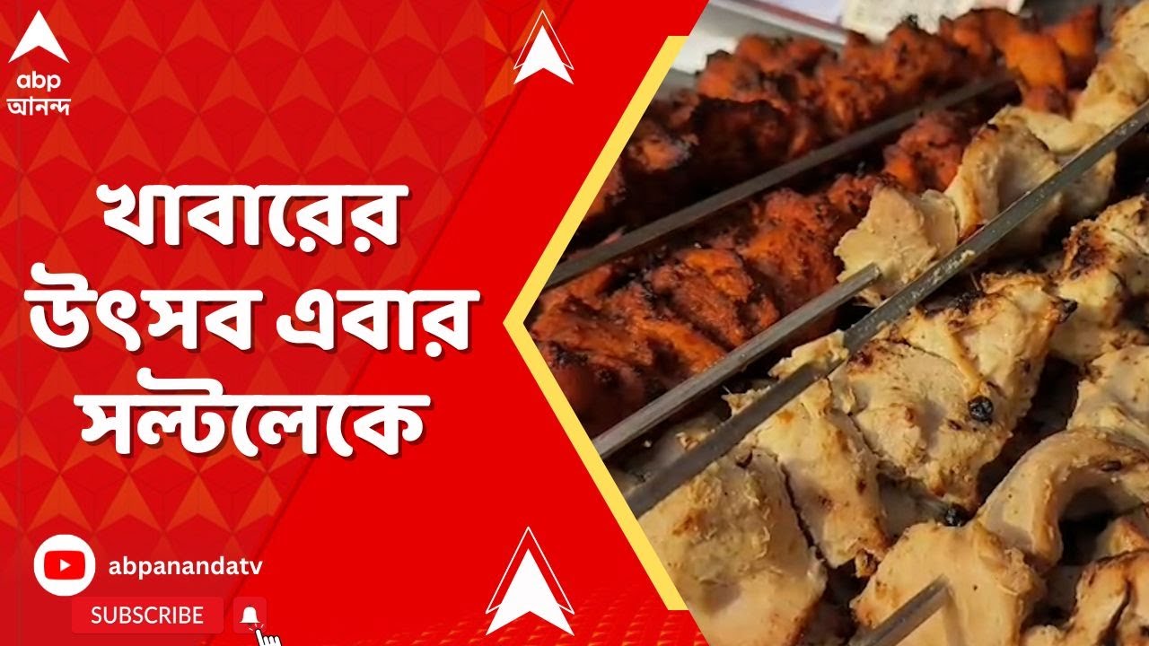 Khaibar Pass 2026: খাবারের উৎসব এবার সল্টলেকে, এবিপি আনন্দের খাইবার পাসে ভুরিভোজের পালা