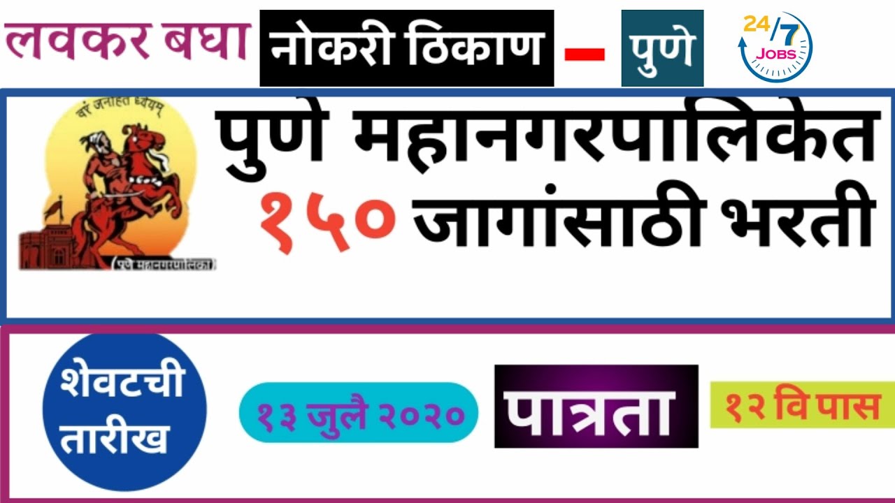 pmc recruitment 2020 | पुणे महानगरपालिकेत 150 जागांसाठी भरती | Jobs247 | pmc bharti 2020