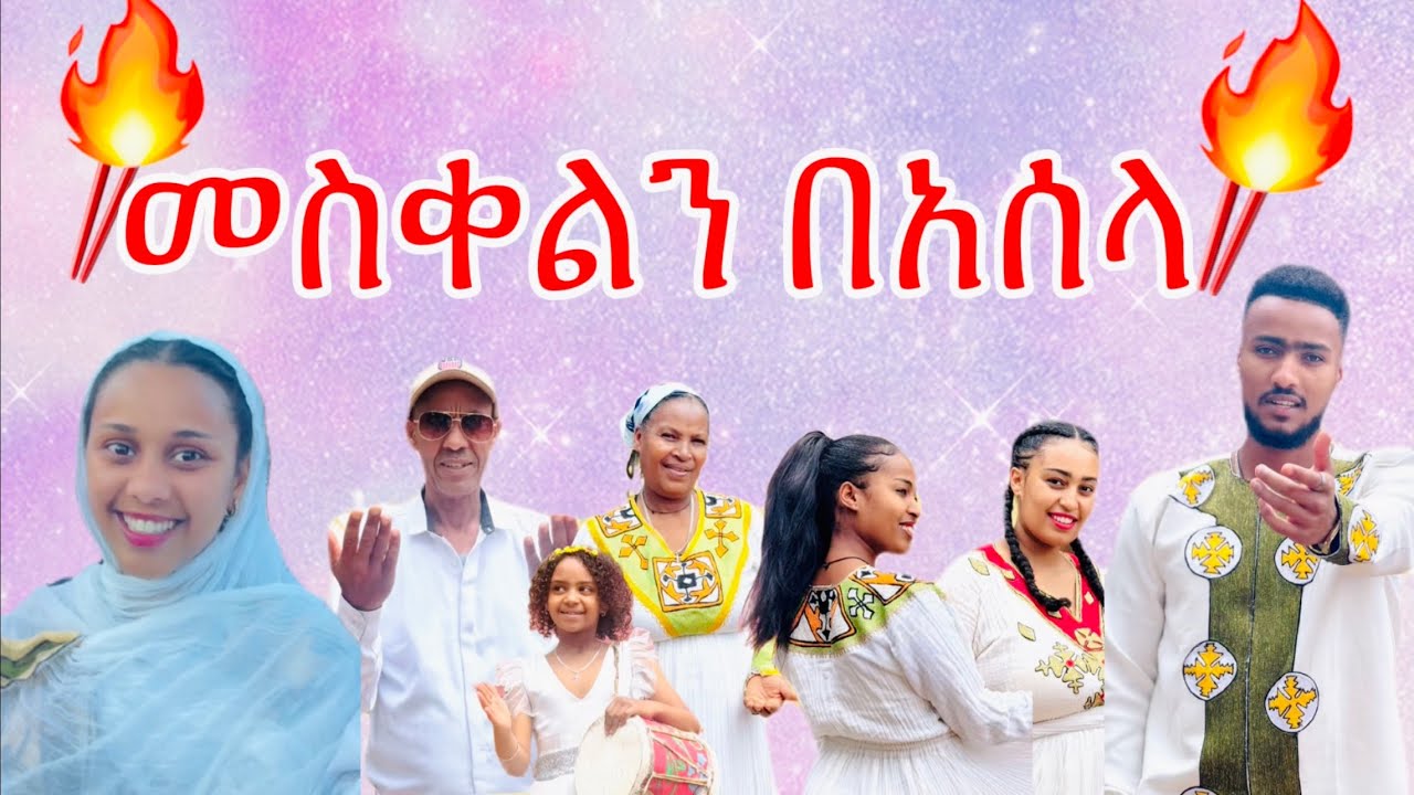 ለመስቀል የ 4 ቀን ቆይታ በአሰላ እነ ኪራዬጋ