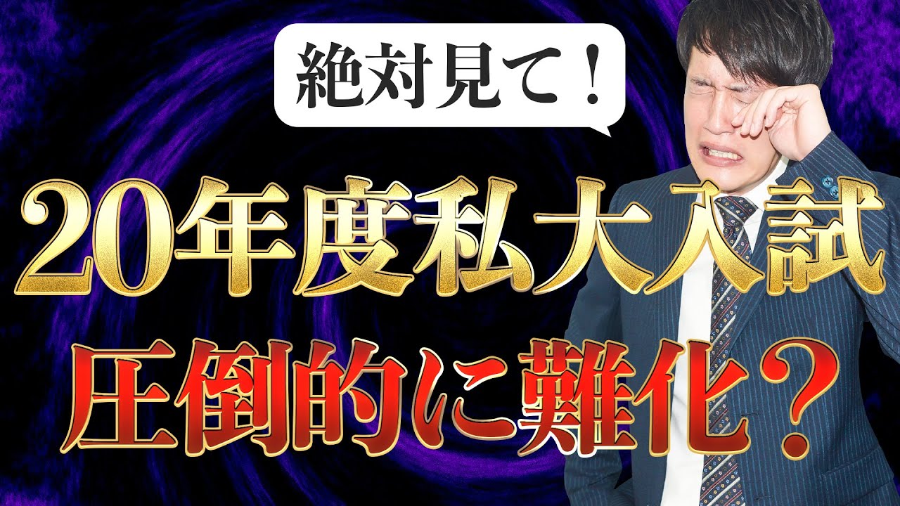2020年度入試でMARCH・関関同立は難化したのか〈受験トーーク〉