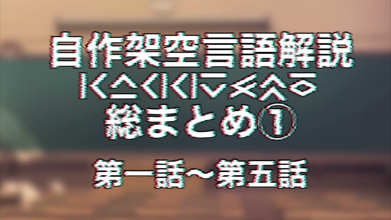 【初見・古参歓迎】自作人工言語「カッグスモ語」解説　総まとめ①