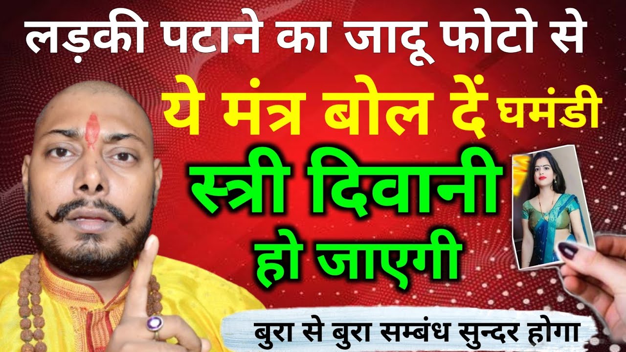 फोटो से तांत्रिक वशीकरण | स्त्री दिवानी हो जाएगी वो हर पल प्यार में तड़पेगी Photo se vashikaran 