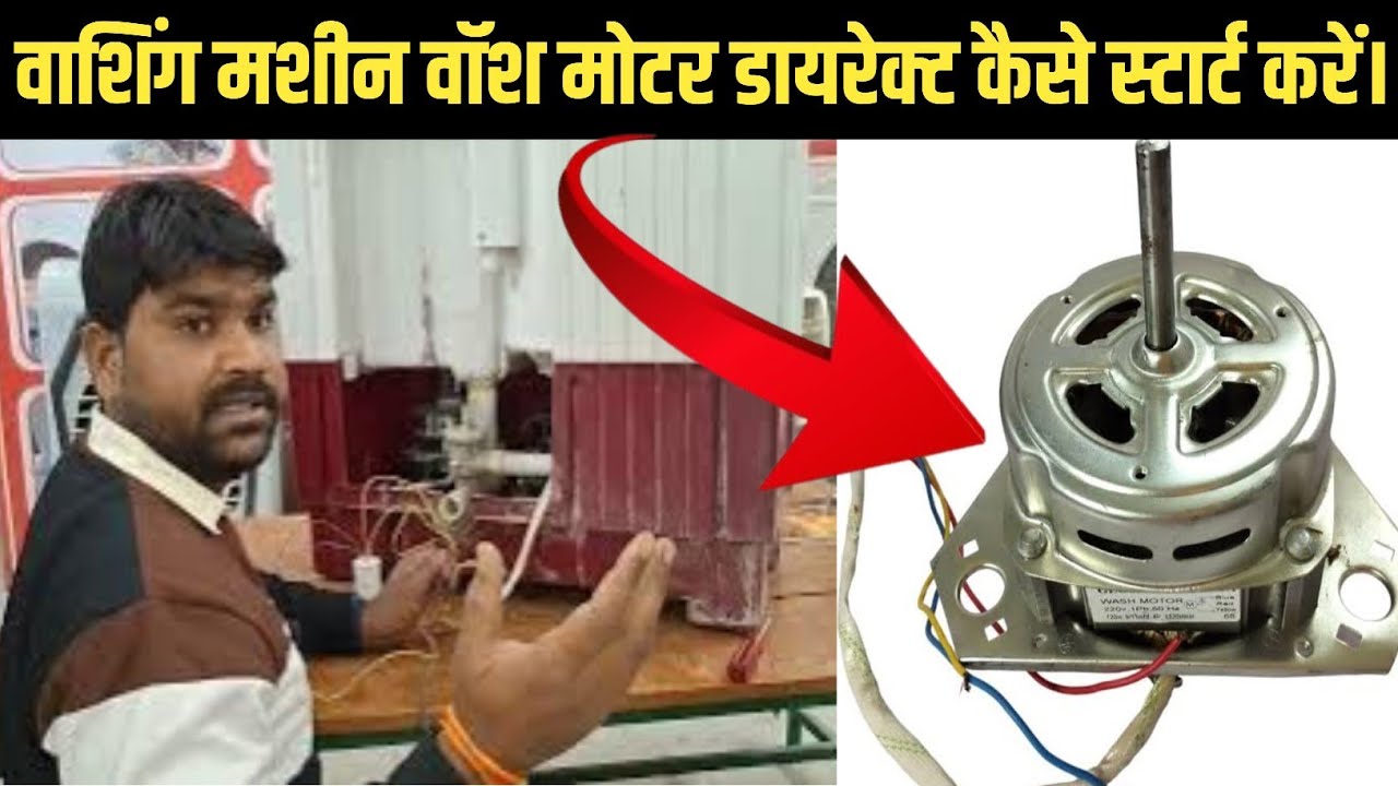 washing machine wash motor direct kaise start karte hain || washing Machine wiring