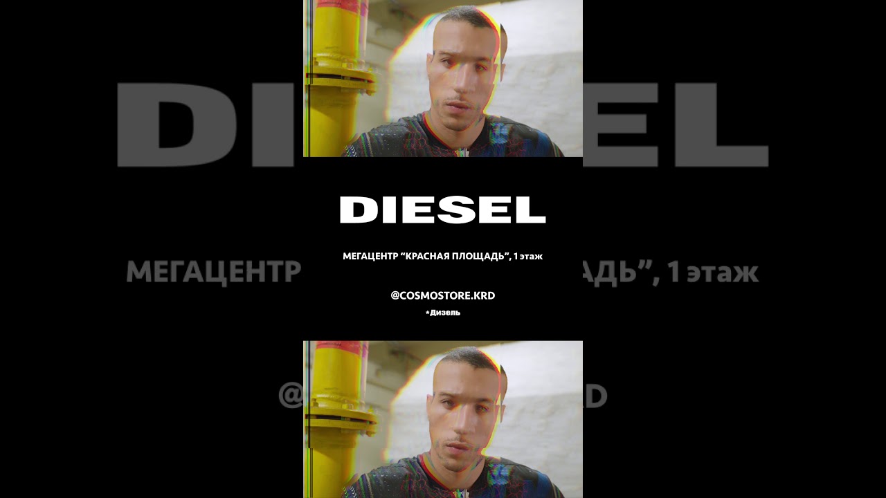DIESEL AW 20 / COSMO STORE / г. Краснодар