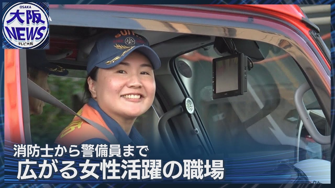 【女性に広がる男性イメージの職場】消防士・タクシー運転手・警備員・建設現場で働く！