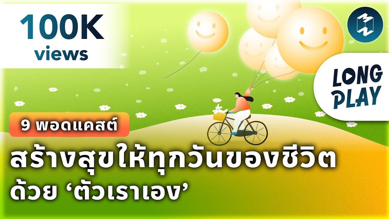 9 พอดแคสต์ สร้างสุขให้ทุกวันของชีวิต ด้วย ‘ตัวเราเอง’ | Podcast Longplay MM