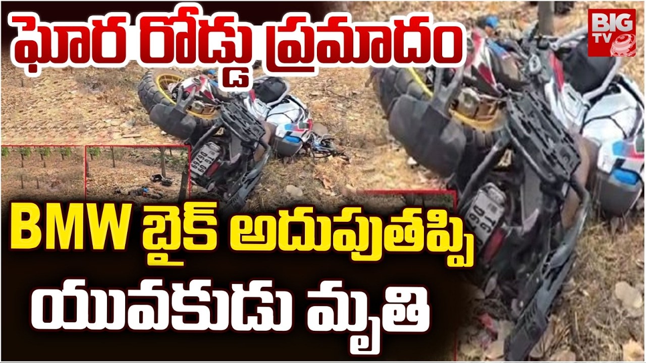 BMW Bike Rider Ritesh Reddy : BMW బైక్ అదుపుతప్పి యువకుడు మృతి | Chityala Road Incident | BIGTV