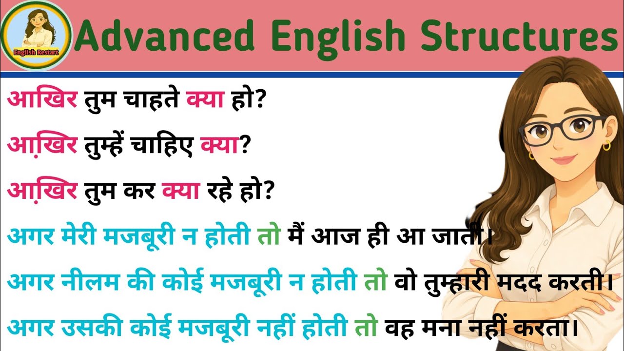 आखिर क्या / अगर कोई मजबूरी न होती in English| Advanced English Structures| English speaking practice