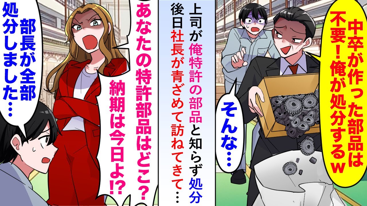 【漫画】上司が俺が特許を持つ部品と知らず処分→後日社長が青ざめて訪ねてきたので正直に「部長が全部処分しました」と話した結果...【恋愛マンガ動画】